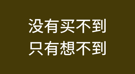 广交会：没有买不到，只有想不到！
