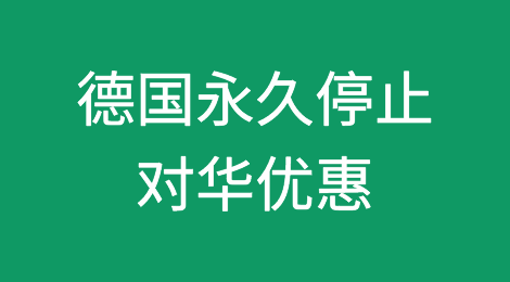 永久停止对华优惠！德国收紧对华出口，货物积压在海关，损失巨大！