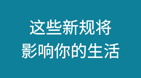 今日起，这些新规将影响你的生活