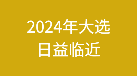 随着2024年大选的日益临近，政治风险保险的需求将不断增长