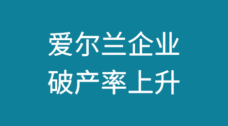 爱尔兰企业破产率上升，但“海啸”尚未来临