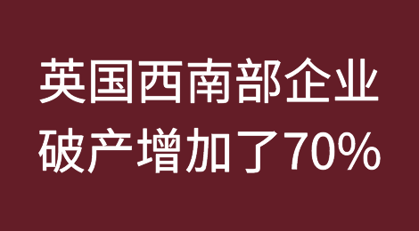 报告显示，英国西南部企业破产增加了70%