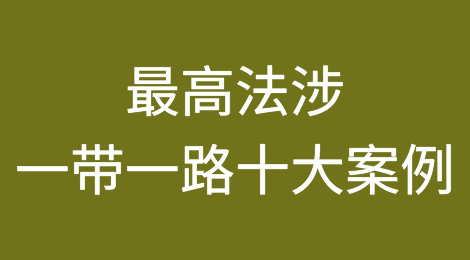 典型案例｜最高人民法院涉一带一路十大案例（3）