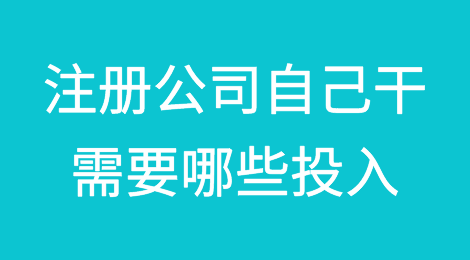 外贸人，注册公司自己干，需要做哪些投入？