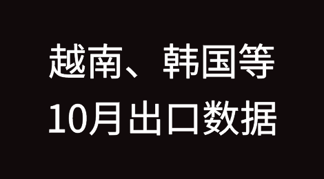 超预期大增！越南、韩国等公布10月出口数据，中国外贸也要反弹了？