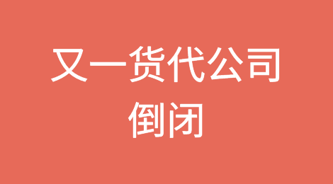 又一货代公司倒闭