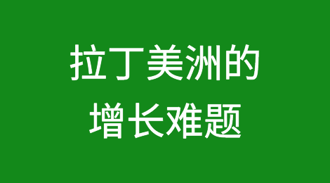 拉丁美洲的增长难题