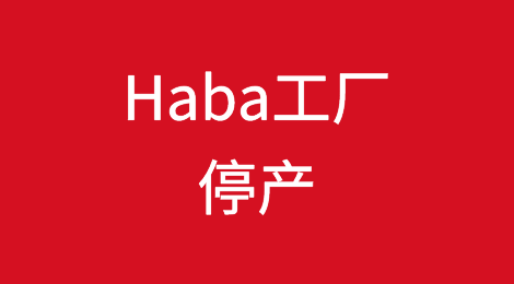 德国传统制造商资不抵债：Haba工厂目前处于停产状态