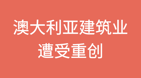 澳大利亚建筑业因破产激增而遭受重创