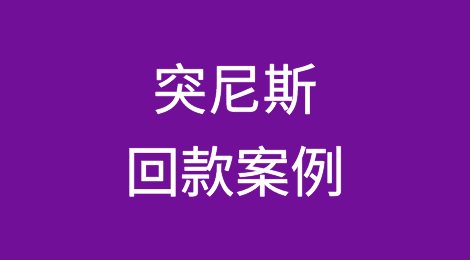 催全球成功追回突尼斯Tunisia客户拖欠的货款