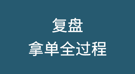 成交复盘：从业20年，让我最难忘的一次报价谈判经历