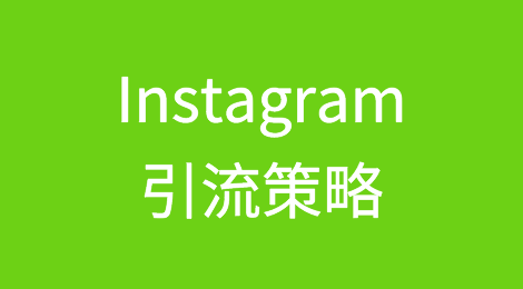 如何利用Instagram给独立站推广引流？