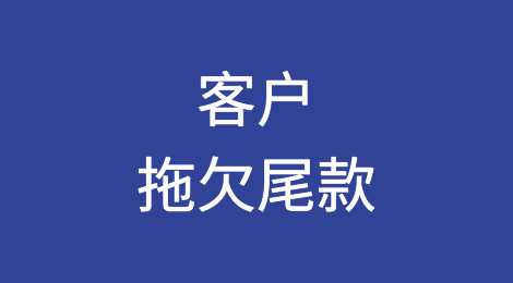 客户拖欠尾款，外贸人怎么催收？