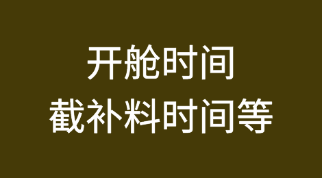 开舱时间、截补料时间、截关时间和截放行条时间解读
