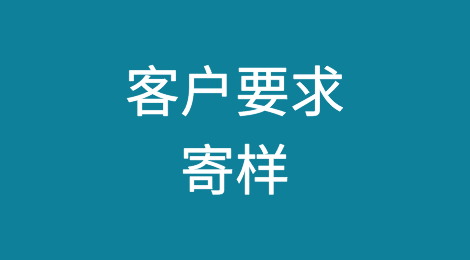 关于寄样！要不要免费，或者只收邮费？