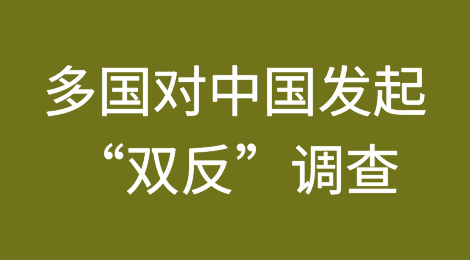 注意！多国对中国发起“双反”调查...