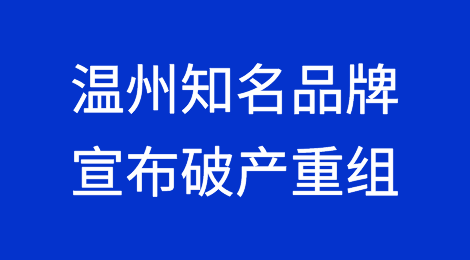 订单不足！温州知名品牌宣布破产重组