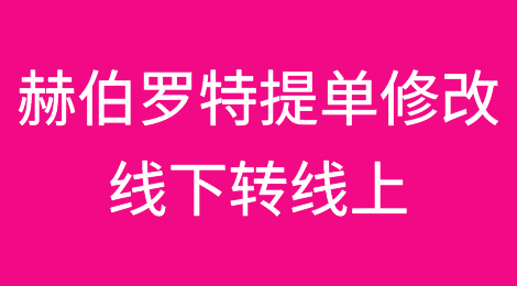 赫伯罗特：不再处理线下提单修改！