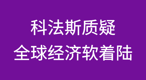 科法斯质疑全球经济软着陆