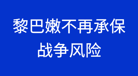 哈马斯-以色列战争蔓延，黎巴嫩不再承保战争风险