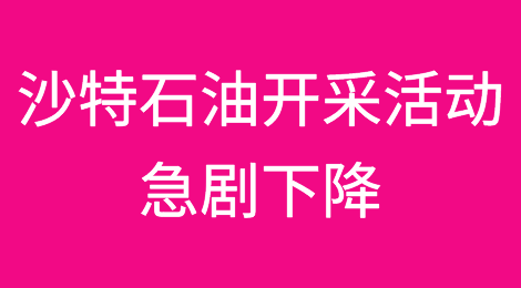 沙特阿拉伯第三季度国内生产总值（GDP）年比萎缩4.5%，原因是石油开采活动急剧下降
