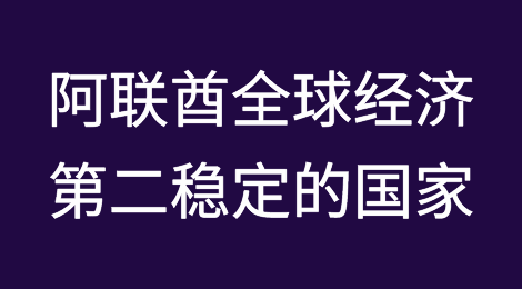 阿联酋被评为全球经济第二稳定的国家