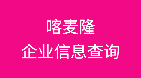 如何在线查询喀麦隆企业的信息丨喀麦隆企业注册登记信息查询的方法