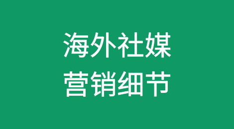 海外社媒赢销，各平台最佳的图片尺寸标准！