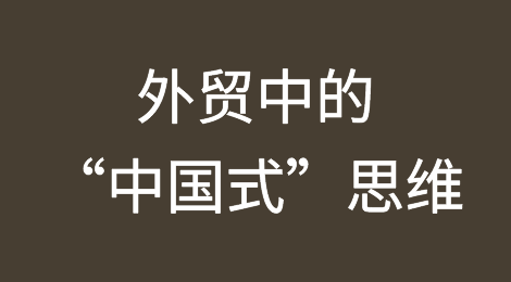 “中国式”思维做外贸？客户搭理你才怪！