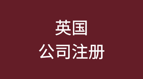 注册英国公司有哪些要求？需要注意哪些事项？