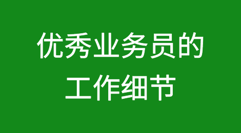 一位优秀的外贸业务员应该注重哪些工作细节？