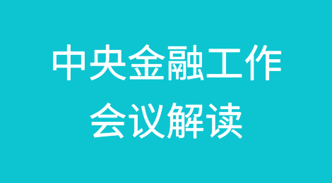 中央金融工作会议解读：加强外汇市场管理 提升跨境投融资便利化