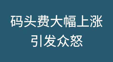简直是抢劫？码头费大幅上涨引发众怒！港口面临罢工