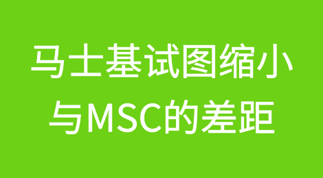 马士基终于出手，试图缩小与MSC的差距
