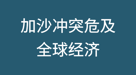 以色列与加沙冲突持续的时间越长，全球经济风险就越高