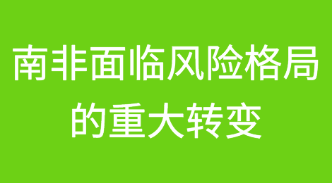 南非面临风险格局的重大转变