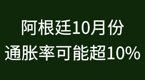 民间估计阿根廷10月份通胀率可能超过10%