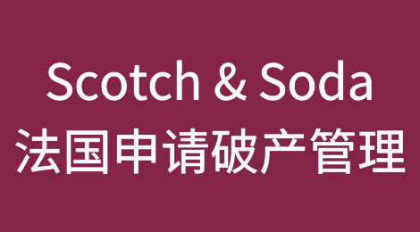 Scotch & Soda法国公司申请破产管理