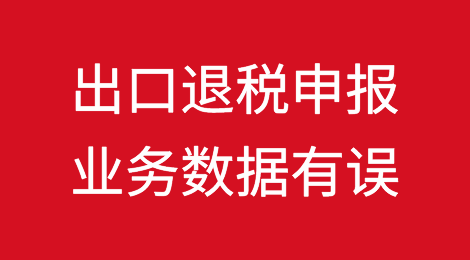 税务，通过电子税务局提交的出口退税申报业务数据有误，如何撤回？