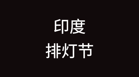 印度排灯节快到了，客户失踪别担心，送份祝福显心意