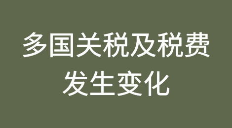 近期，多国调整多种产品的进出口关税，看看对你有无影响
