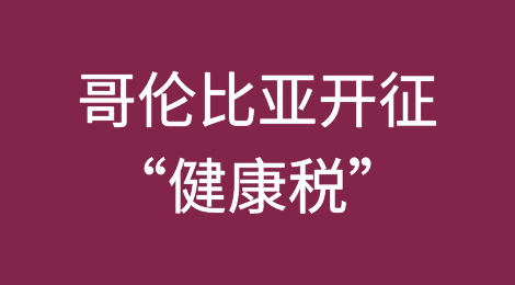 哥伦比亚：将对这些产品征收“健康税”！