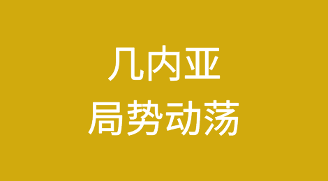 紧急提醒！几内亚激烈交火、关闭边境！