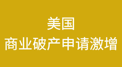 美国10月第11章商业破产申请量较2022年同比增加106%