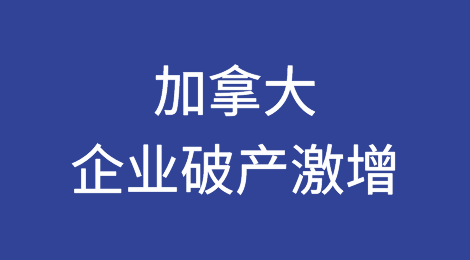 加拿大企业破产数量激增