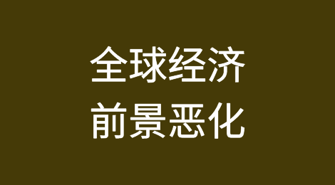 全球经济不确定性的五大驱动因素