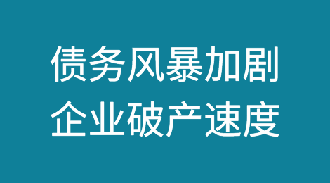 随着债务风暴的加剧，公司破产的速度比全球金融危机以来的任何时候都要快
