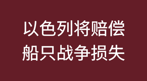 以色列将赔偿船只战争损失