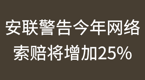 安联警告2023年网络索赔将增加25%
