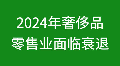 2024年奢侈品零售业面临衰退风险